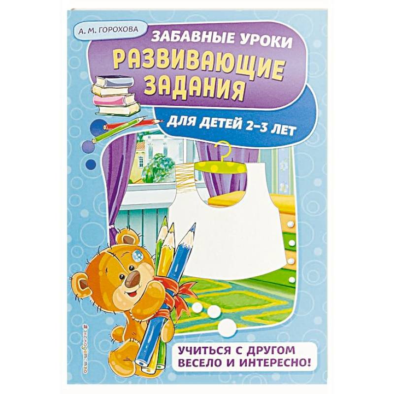 Развивающие задания: для детей 2-3 лет Развивающие задания: для детей 2-3 лет