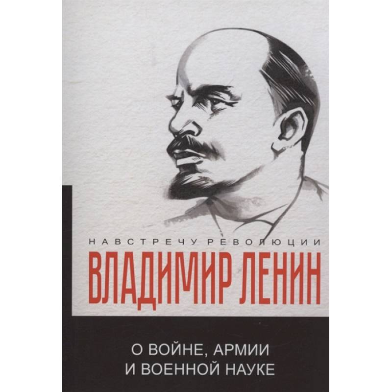 О войне, армии и военной науке О войне, армии и военной науке