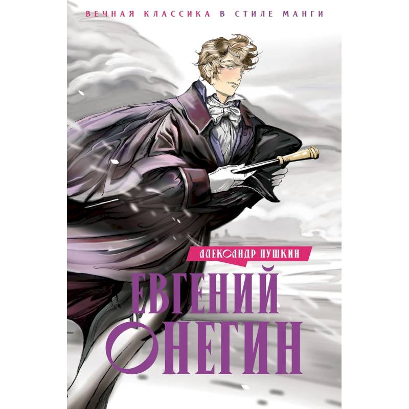 Евгений Онегин Евгений Онегин
