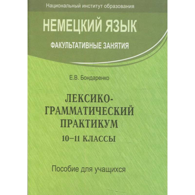 Немецкий язык. Факультативные занятия. Лексико-грамматический практикум. 10-11 класс. Пособие для учащихся Немецкий язык. Факультативные занятия. Лексико-грамматический практикум. 10-11 класс. Пособие для учащихся