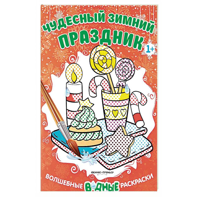Чудесный зимний праздник. Книжка-раскраска Чудесный зимний праздник. Книжка-раскраска