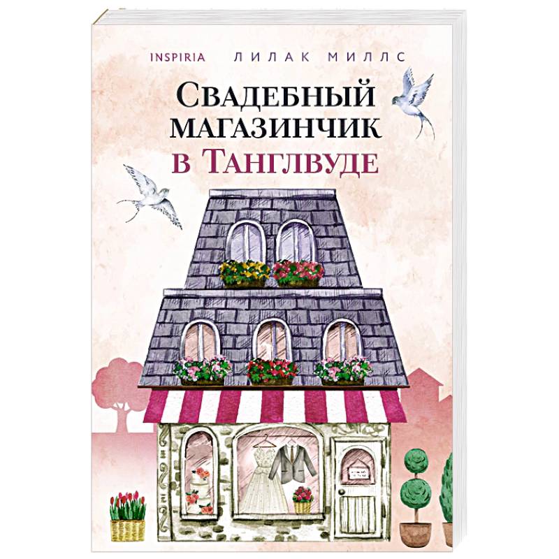 Свадебный магазинчик в Танглвуде Свадебный магазинчик в Танглвуде