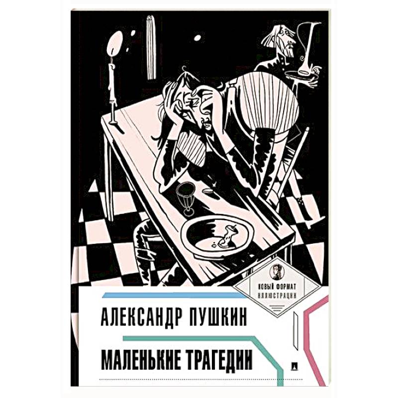 Маленькие трагедии Маленькие трагедии