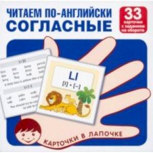 Читаем по-английски. Согласные. 33 карточки с транскрипцией на обороте Читаем по-английски. Согласные. 33 карточки с транскрипцией на обороте