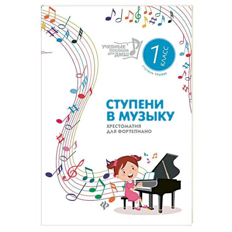 Ступени в музыку. Хрестоматия для фортепиано. Ступень первая. 1 класс ДМШ и ДШИ Ступени в музыку. Хрестоматия для фортепиано. Ступень первая. 1 класс ДМШ и ДШИ