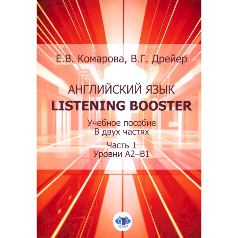 Английский язык. Listening Booster: Учебное пособие. В 2 частях. Часть 1. Уровень А2-В1 Английский язык. Listening Booster: Учебное пособие. В 2 частях. Часть 1. Уровень А2-В1
