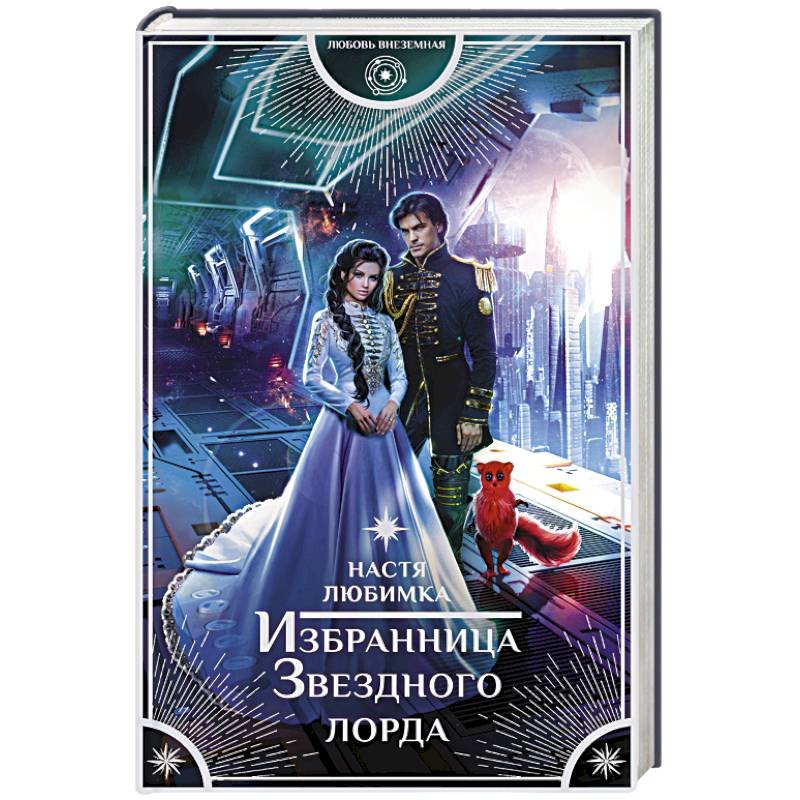 Избранница Звездного лорда Избранница Звездного лорда