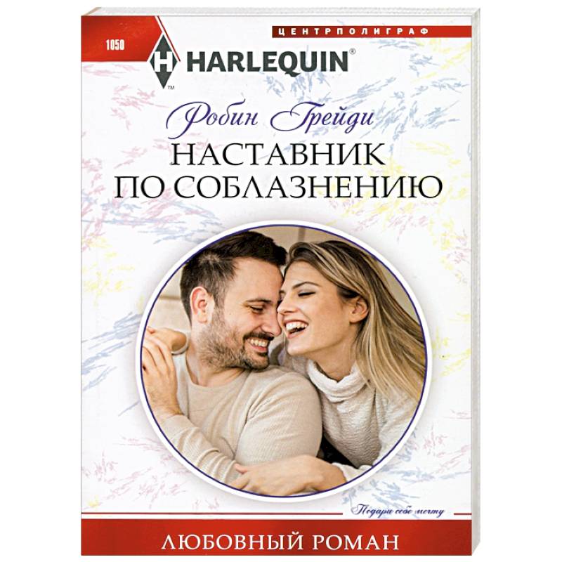 Наставник по соблазнению Наставник по соблазнению