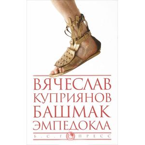 Башмак Эмпедокла Башмак Эмпедокла