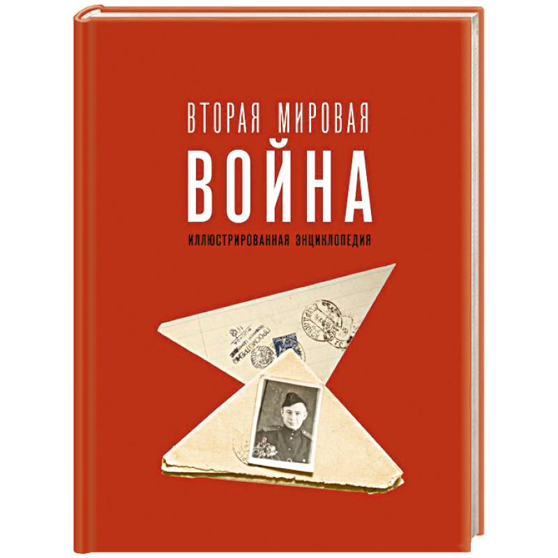 Вторая мировая война. Иллюстрированная энциклопедия Вторая мировая война. Иллюстрированная энциклопедия