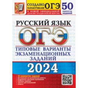 ОГЭ-2024. Русский язык. 50 вариантов. Типовые варианты экзаменационных заданий от разработчиков ОГЭ ОГЭ-2024. Русский язык. 50 вариантов. Типовые варианты экзаменационных заданий от разработчиков ОГЭ