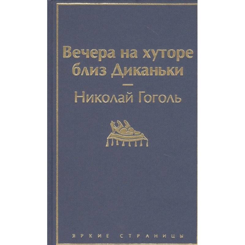 Вечера на хуторе близ Диканьки Вечера на хуторе близ Диканьки