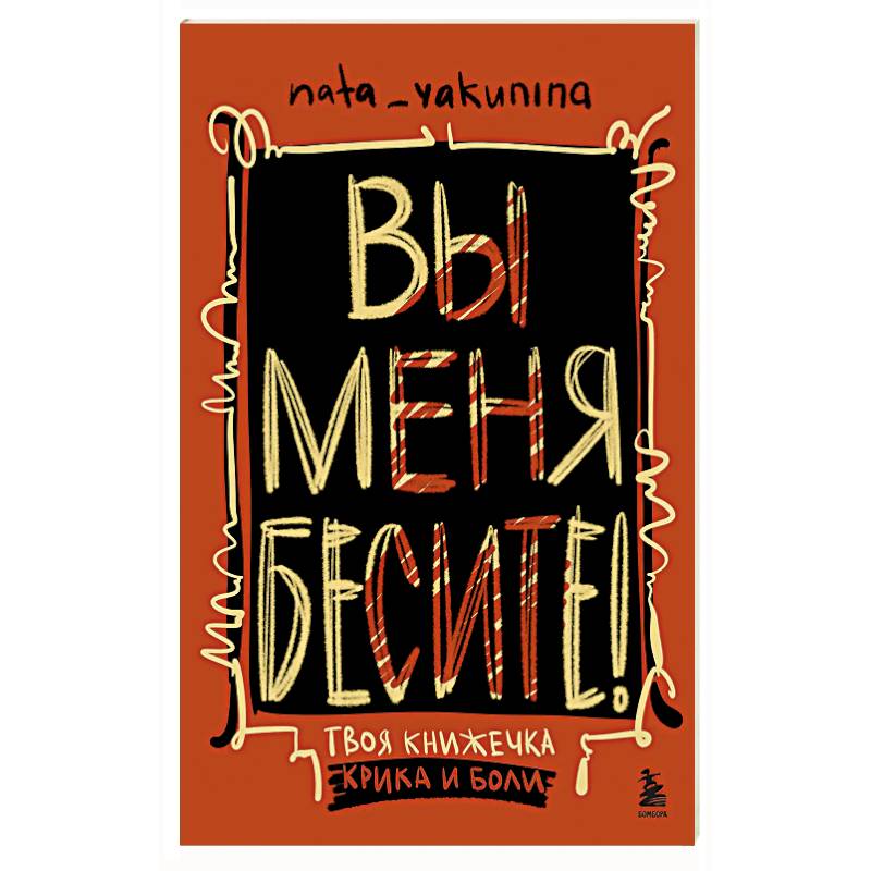 Вы меня бесите! Твоя книжечка крика и боли