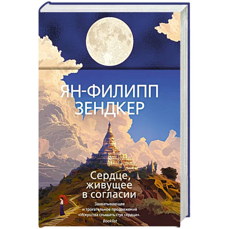 Сердце, живущее в согласии Сердце, живущее в согласии
