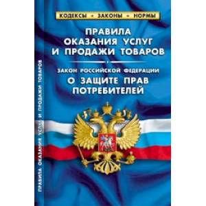 Правила оказания услуг и продажи товаров. Закон Российской Федерации 'О защите прав потребителей' Правила оказания услуг и продажи товаров. Закон Российской Федерации 'О защите прав потребителей'