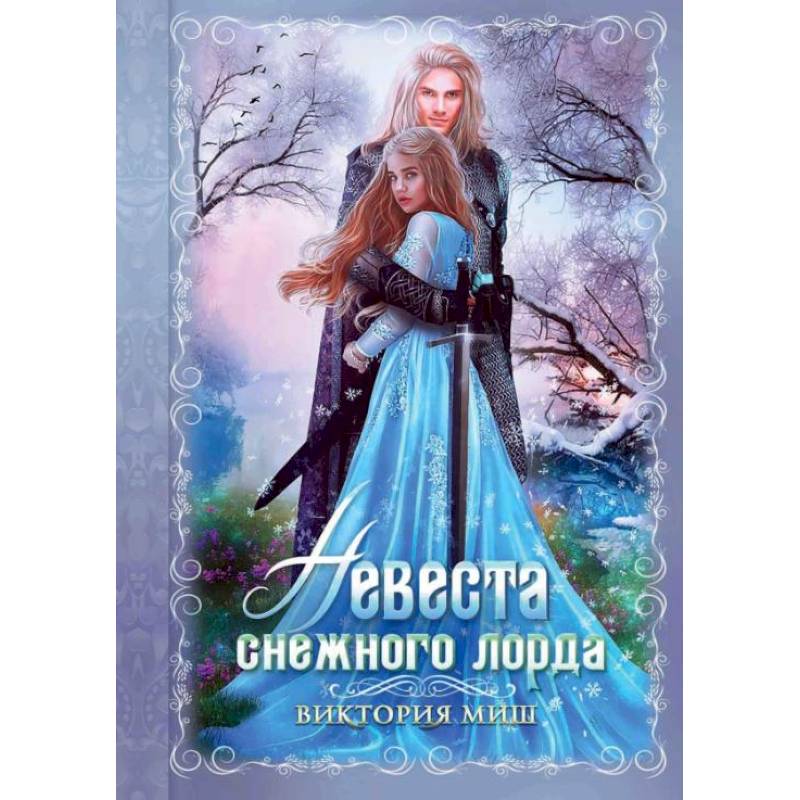 Невеста снежного лорда. Миш В. Невеста снежного лорда. Миш В.