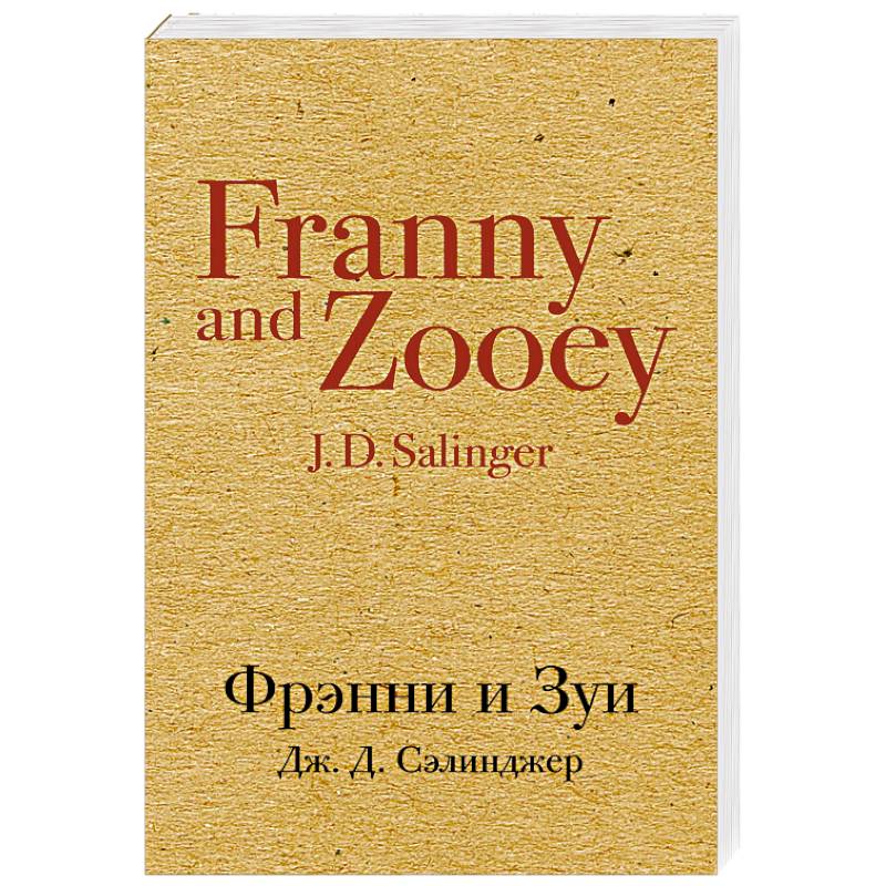 Фрэнни и Зуи