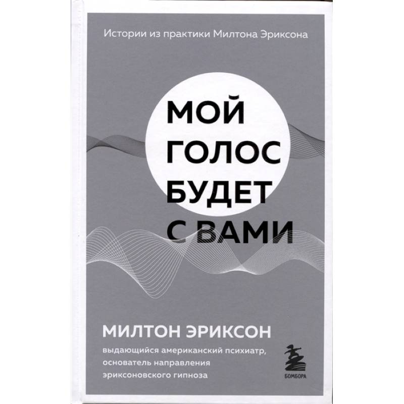 Мой голос будет с вами. Истории из практики Милтона Эриксона Мой голос будет с вами. Истории из практики Милтона Эриксона