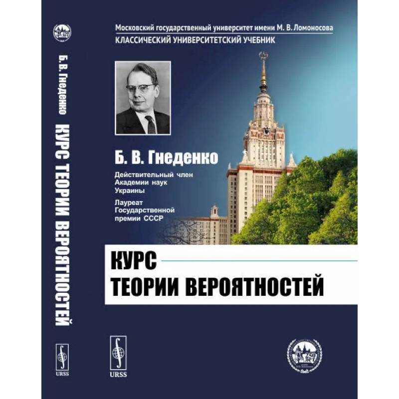 Курс теории вероятностей. Учебник Курс теории вероятностей. Учебник