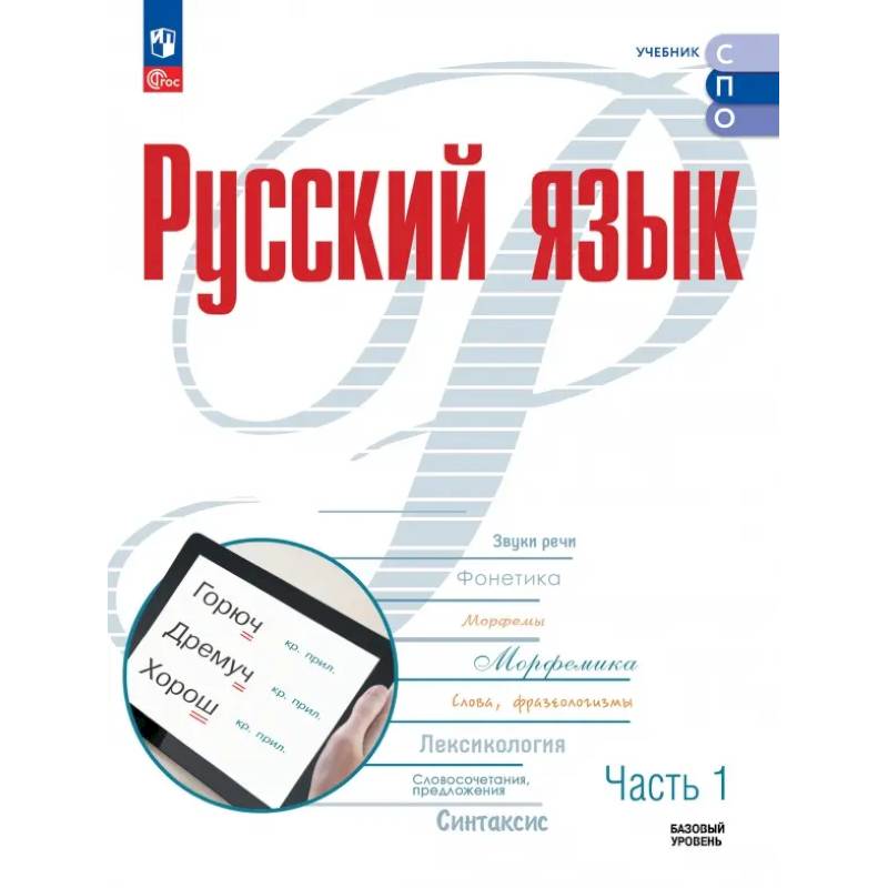 Русский язык. Базовый уровень. Учебник для СПО. Часть 1