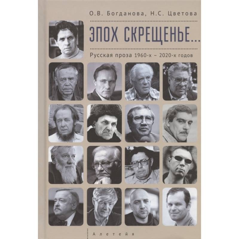Эпох скрещенье...Русская проза 1960-х-2020-х годов Эпох скрещенье...Русская проза 1960-х-2020-х годов