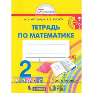 Математика. 2 класс. Рабочая тетрадь. В 2-х частях. Часть 1. ФГОСН
