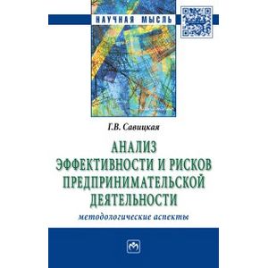 Анализ эффективности и рисков предпринимательской деятельности. Методологические аспекты. Монография Анализ эффективности и рисков предпринимательской деятельности. Методологические аспекты. Монография