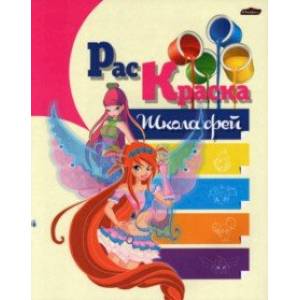 Раскраска Школа Фей Раскраска Школа Фей