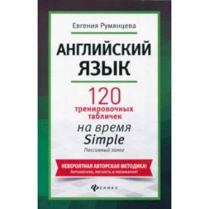 Английский язык. 120 тренировочных таблиц на время Simple. Пассивный залог Английский язык. 120 тренировочных таблиц на время Simple. Пассивный залог