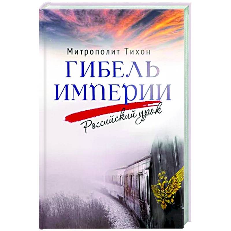 Гибель империи. Российский урок Гибель империи. Российский урок