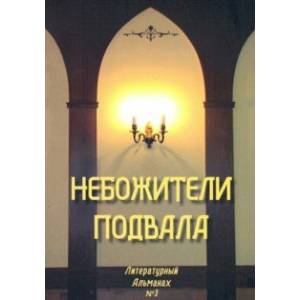 Небожители подвала. Литературный Альманах № 3 Небожители подвала. Литературный Альманах № 3