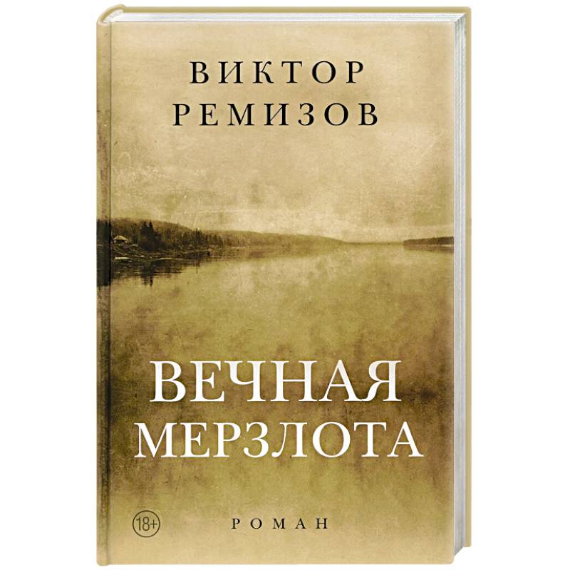 Вечная мерзлота. Роман