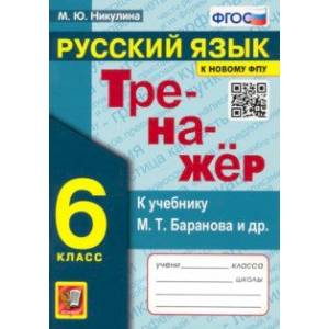 Русский язык. 6 класс. Тренажер к учебнику М.Т. Баранова и др. ФГОС Русский язык. 6 класс. Тренажер к учебнику М.Т. Баранова и др. ФГОС