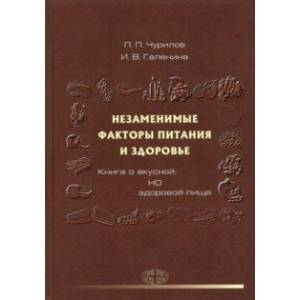 Незаменимые факторы питания и здоровья. Книга о вкусной, но здоровой пище