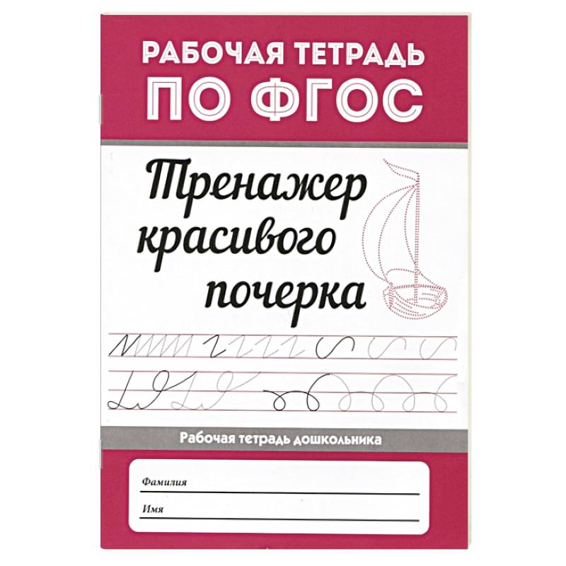 Тренажер красивого почерка дп. Тренажер красивого почерка дп.