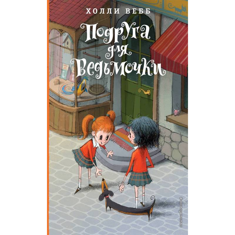 Подруга для ведьмочки Подруга для ведьмочки