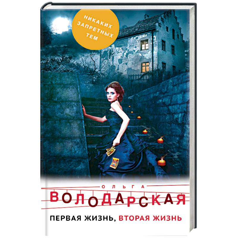 Первая жизнь, вторая жизнь Первая жизнь, вторая жизнь