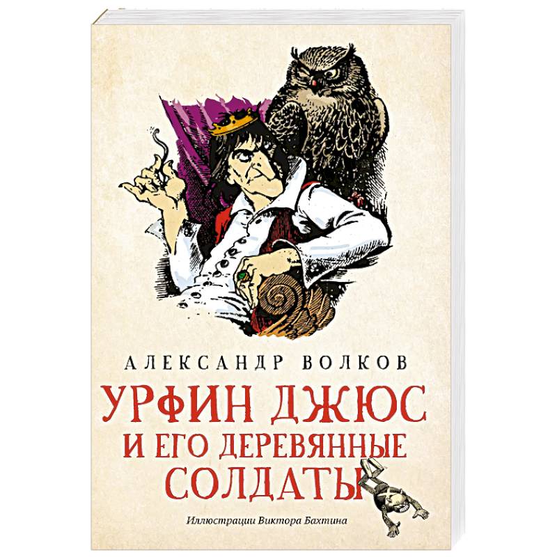 Урфин Джюс и его деревянные солдаты Урфин Джюс и его деревянные солдаты