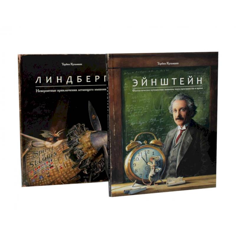 Энштейн. Линдберг - Приключения мышонка. Комплект из 2-х книг Энштейн. Линдберг - Приключения мышонка. Комплект из 2-х книг