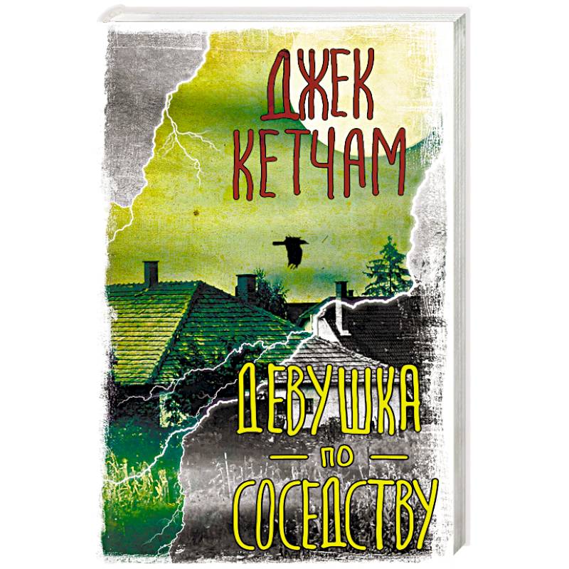 Девушка по соседству