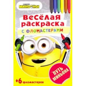Путь Миньона Путь Миньона