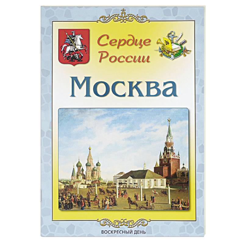 Москва. Сердце России