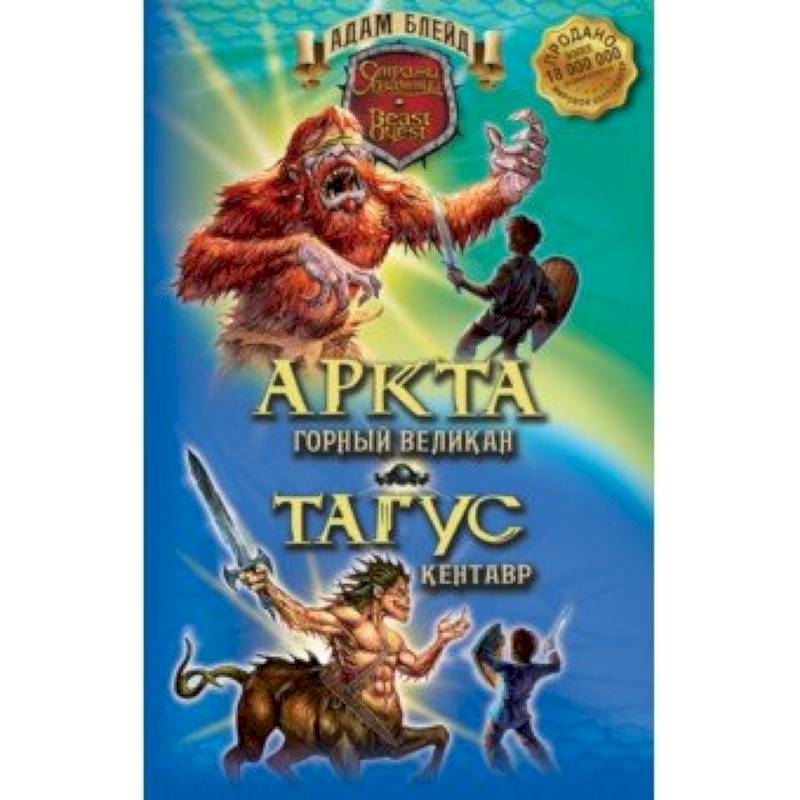 Аркта - горный великан. Тагус - кентавр Аркта - горный великан. Тагус - кентавр