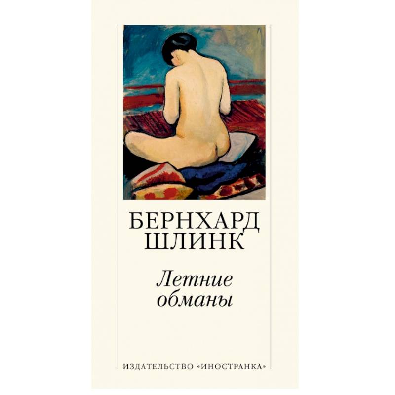 Летние обманы Летние обманы