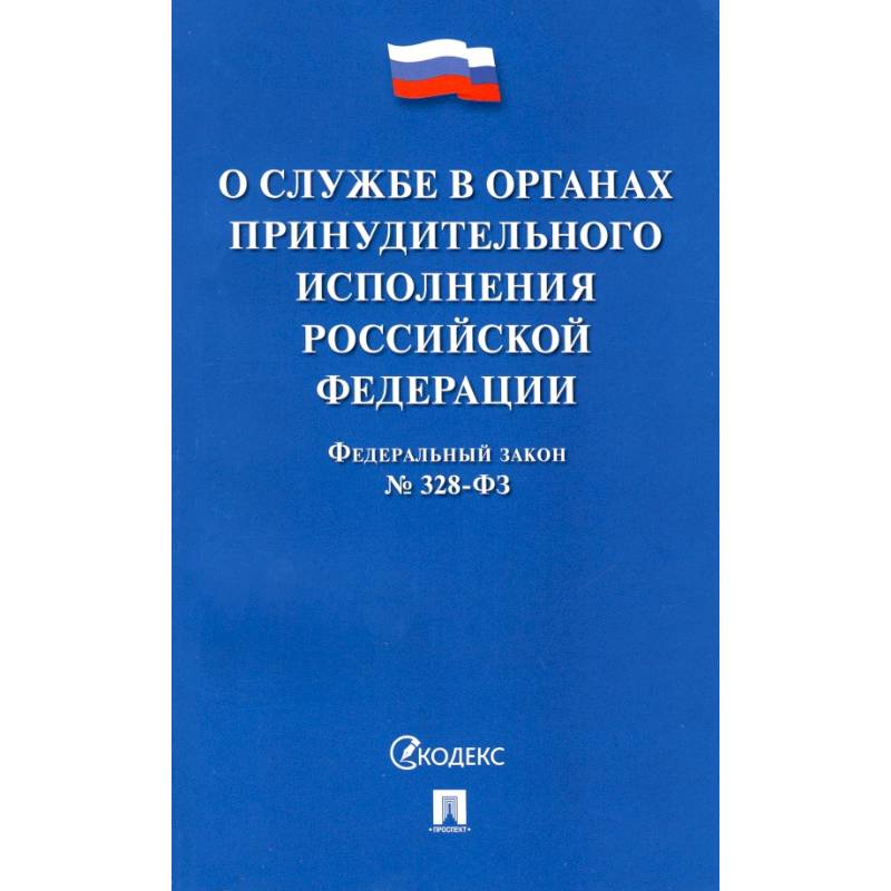 ФЗ РФ «О службе в органах принудительного исполнения РФ и внесении изменений' №328-ФЗ