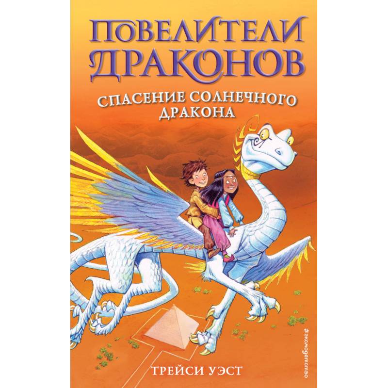 Спасение Солнечного дракона. Выпуск 2 Спасение Солнечного дракона. Выпуск 2