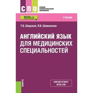 Английский язык для медицинских специальностей (для СПО). Учебник