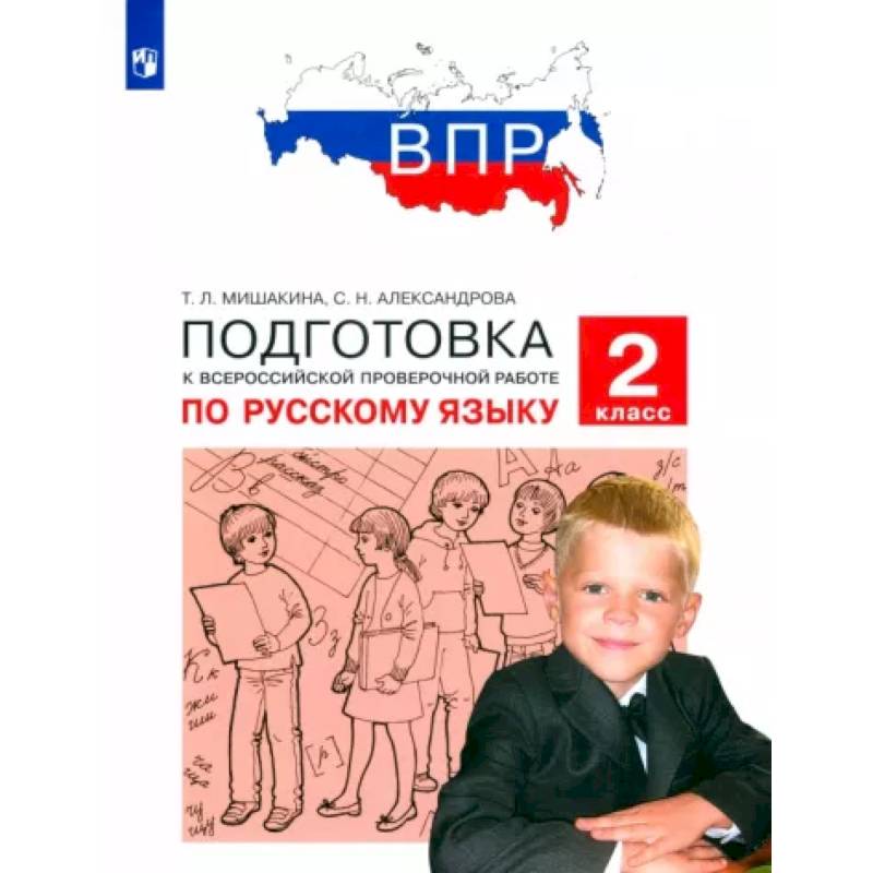 Русский язык. 2 класс. Подготовка к ВПР Русский язык. 2 класс. Подготовка к ВПР
