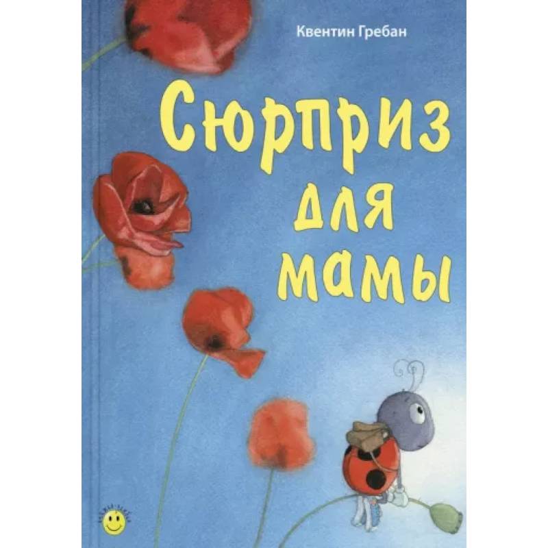 Сюрприз для мамы Сюрприз для мамы