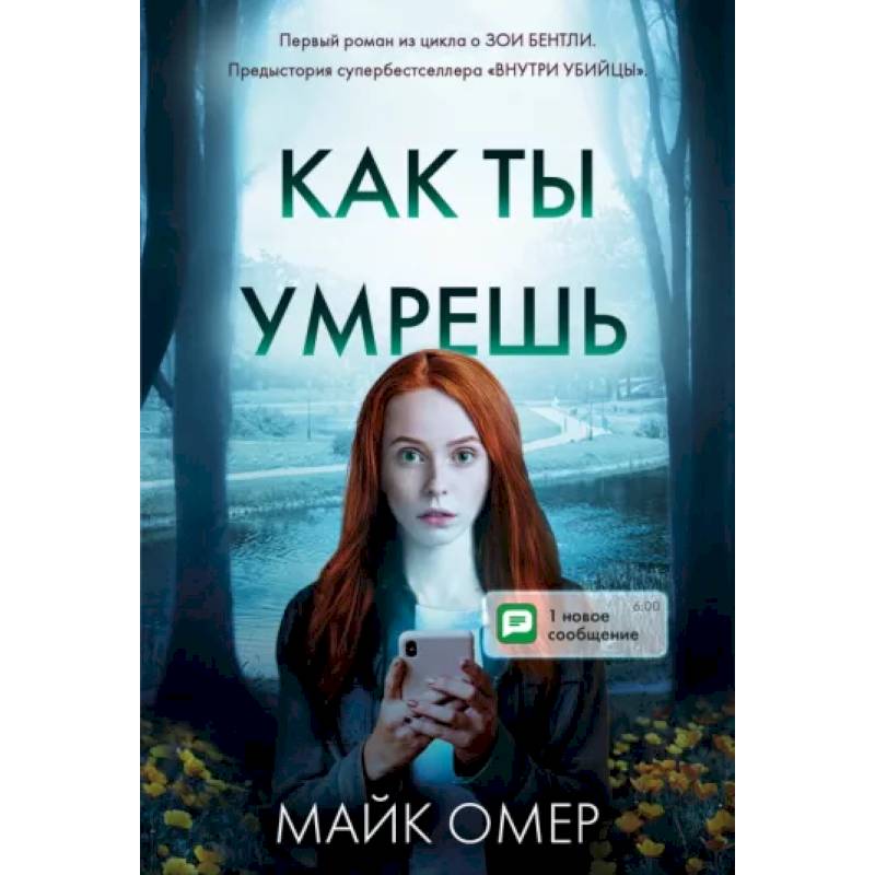 Как ты умрешь Как ты умрешь